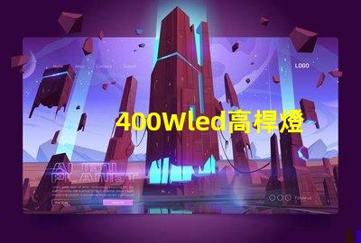 400Wled高桿燈,500w高桿燈采用大功率3030光源,LED光效可以達120流明/瓦以上，聽說的高桿燈